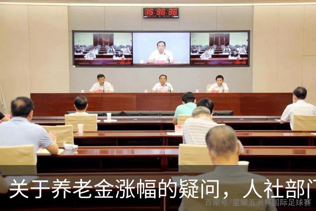 关于养老金涨幅的疑问，人社部门需给出明确答复