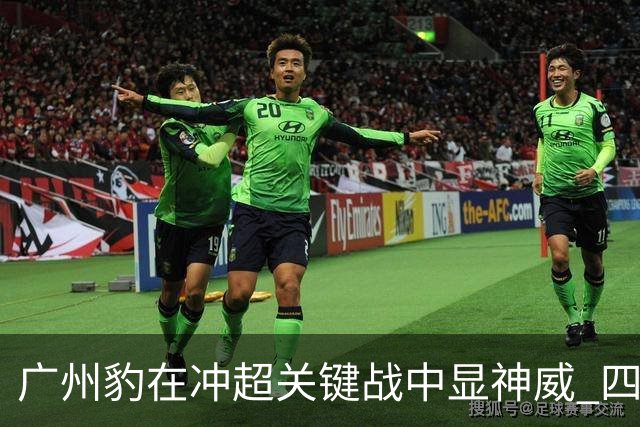 广州豹在冲超关键战中显神威 四轮前有望夺冠