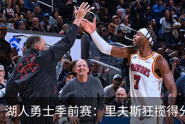 湖人勇士季前赛：里夫斯狂揽得分，库里状态低迷