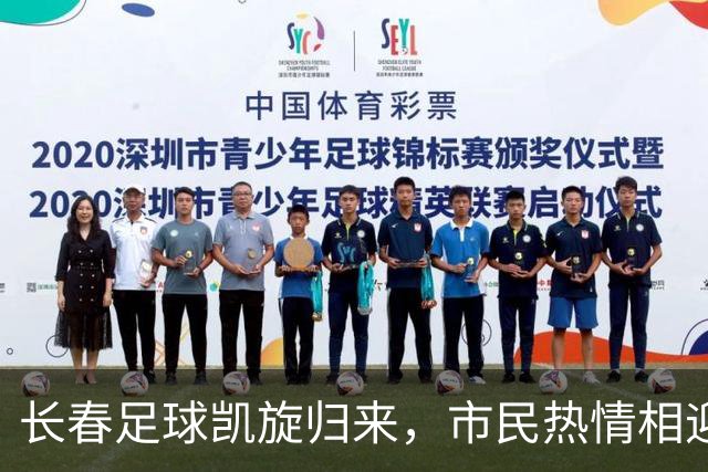 长春足球凯旋归来，市民热情相迎